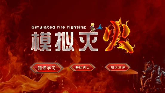 消防安全