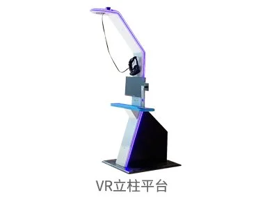 VR立柱平台