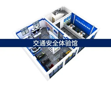 交通安全体验馆