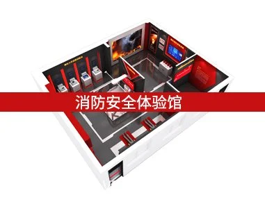 消防安全体验馆