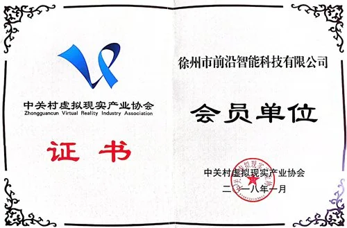 中关村虚拟现实产业协会会员单位证书