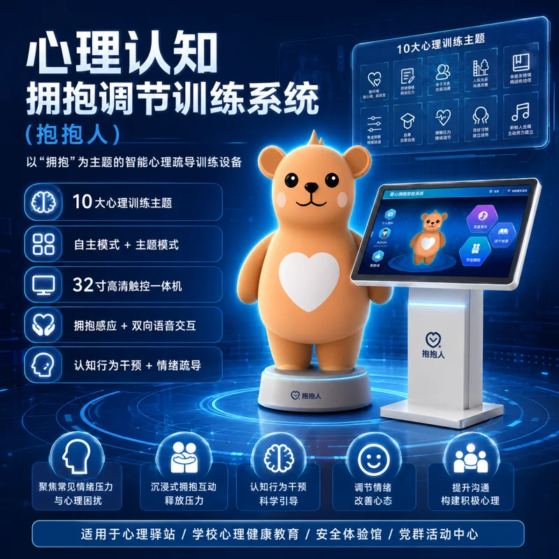 心理认知拥抱调节训练系统(抱抱人)