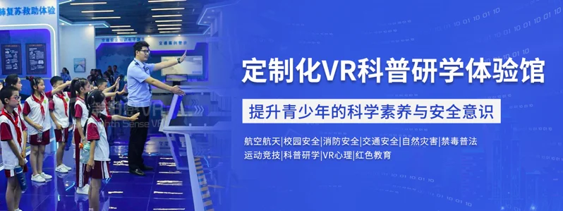 中小学综合实践教育基地VR科普研学建设方案-第8感VR